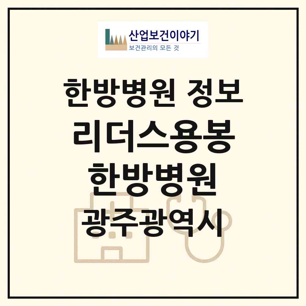 2026 리더스용봉한방병원 (광주 북구 용봉동)|한방병원|요양기관 정보