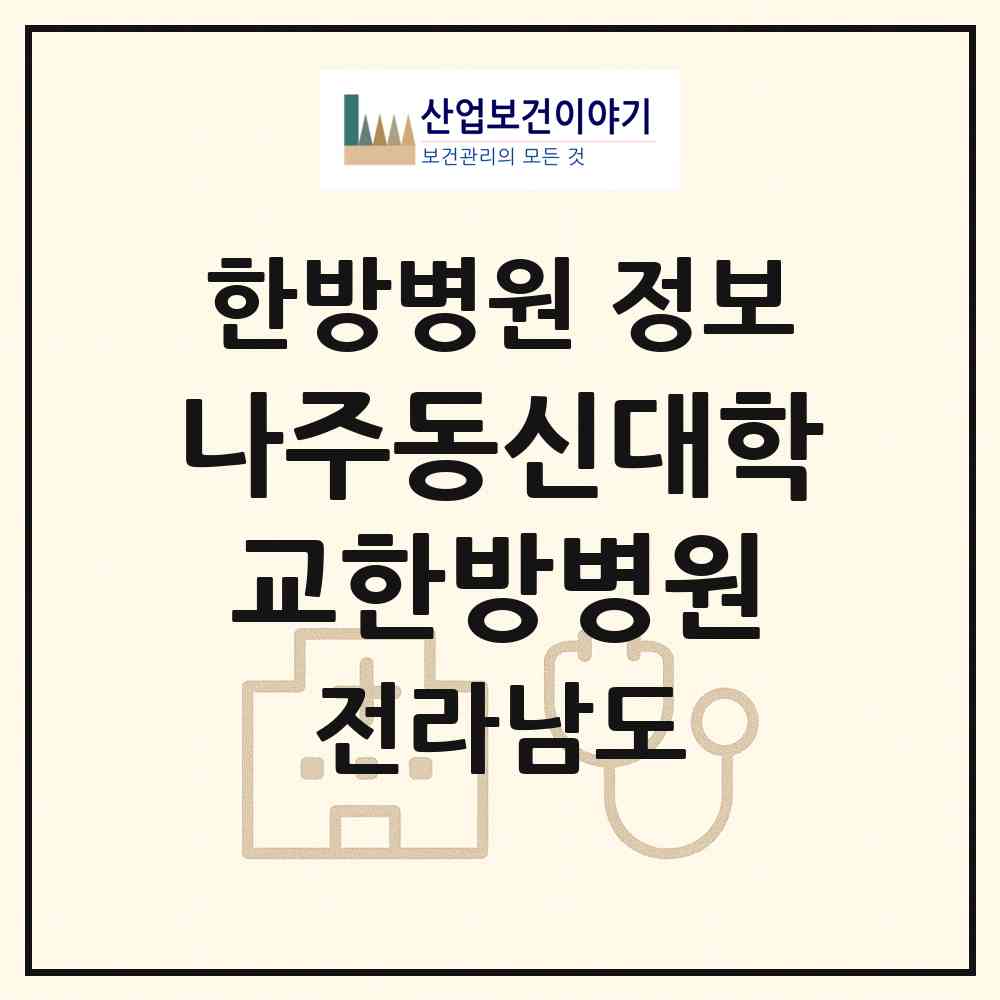 2026 나주동신대학교한방병원 (나주시 빛가람동)|한방병원|요양기관 정보