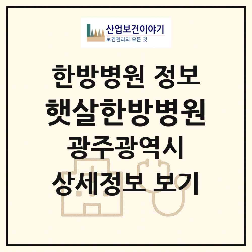 2026 햇살한방병원 (광주 북구 오치1동)|한방병원|요양기관 정보