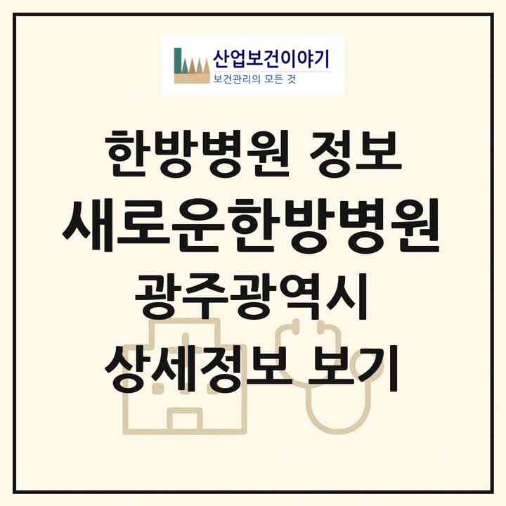 2026 새로운한방병원 (광주 남구 백운2동)|한방병원|요양기관 정보