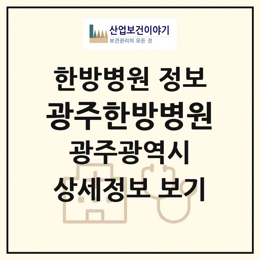 2026 광주한방병원 (광주 남구 봉선2동)|한방병원|요양기관 정보