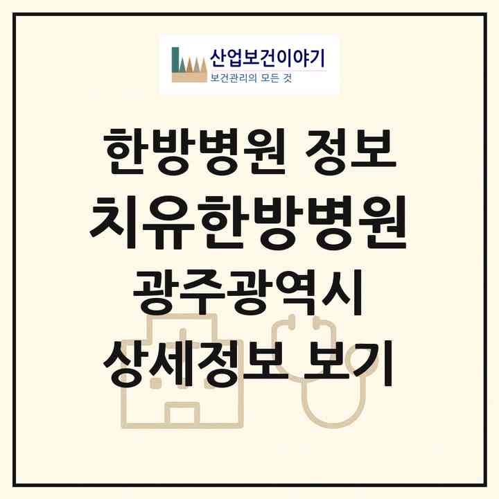2026 치유한방병원 (광주 북구 봉선2동)|한방병원|요양기관 정보