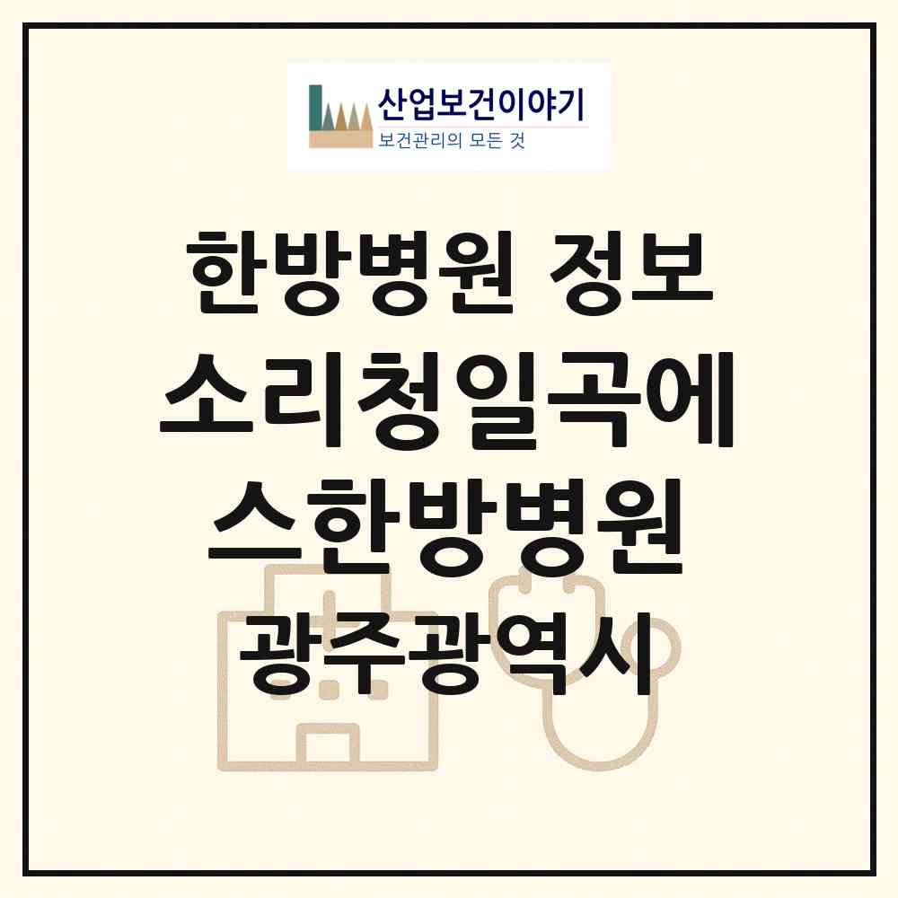 2026 소리청일곡에스한방병원 (광주 북구 일곡동)|한방병원|요양기관 정보