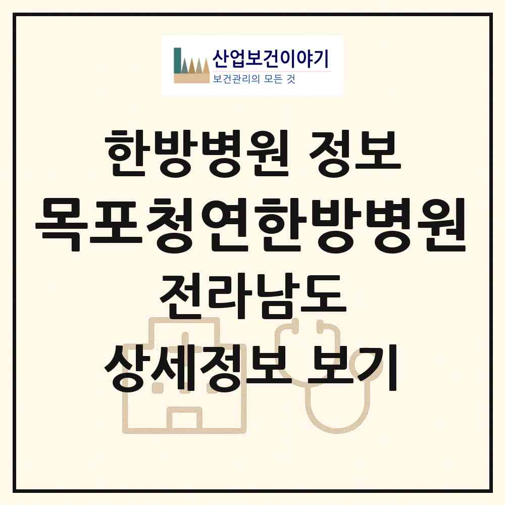 2026 목포청연한방병원 (목포시 목원동)|한방병원|요양기관 정보