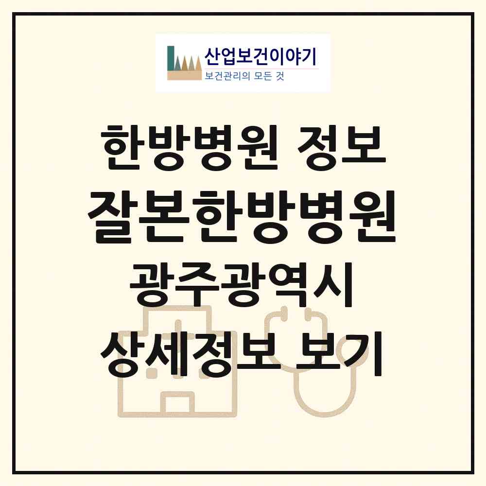 2026 잘본한방병원 (광주 북구 건국동)|한방병원|요양기관 정보