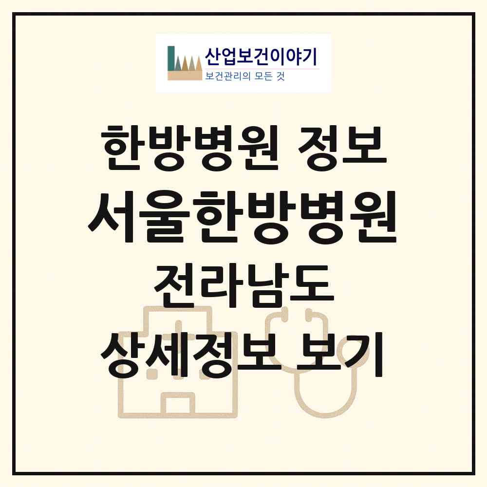 2026 서울한방병원 (목포시 옥암동)|한방병원|요양기관 정보