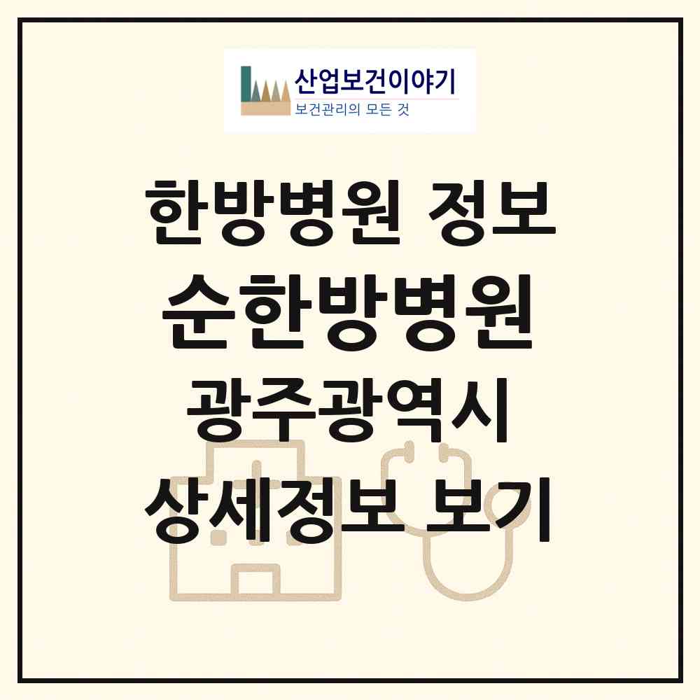 2026 순한방병원 (광주 남구 주월1동)|한방병원|요양기관 정보