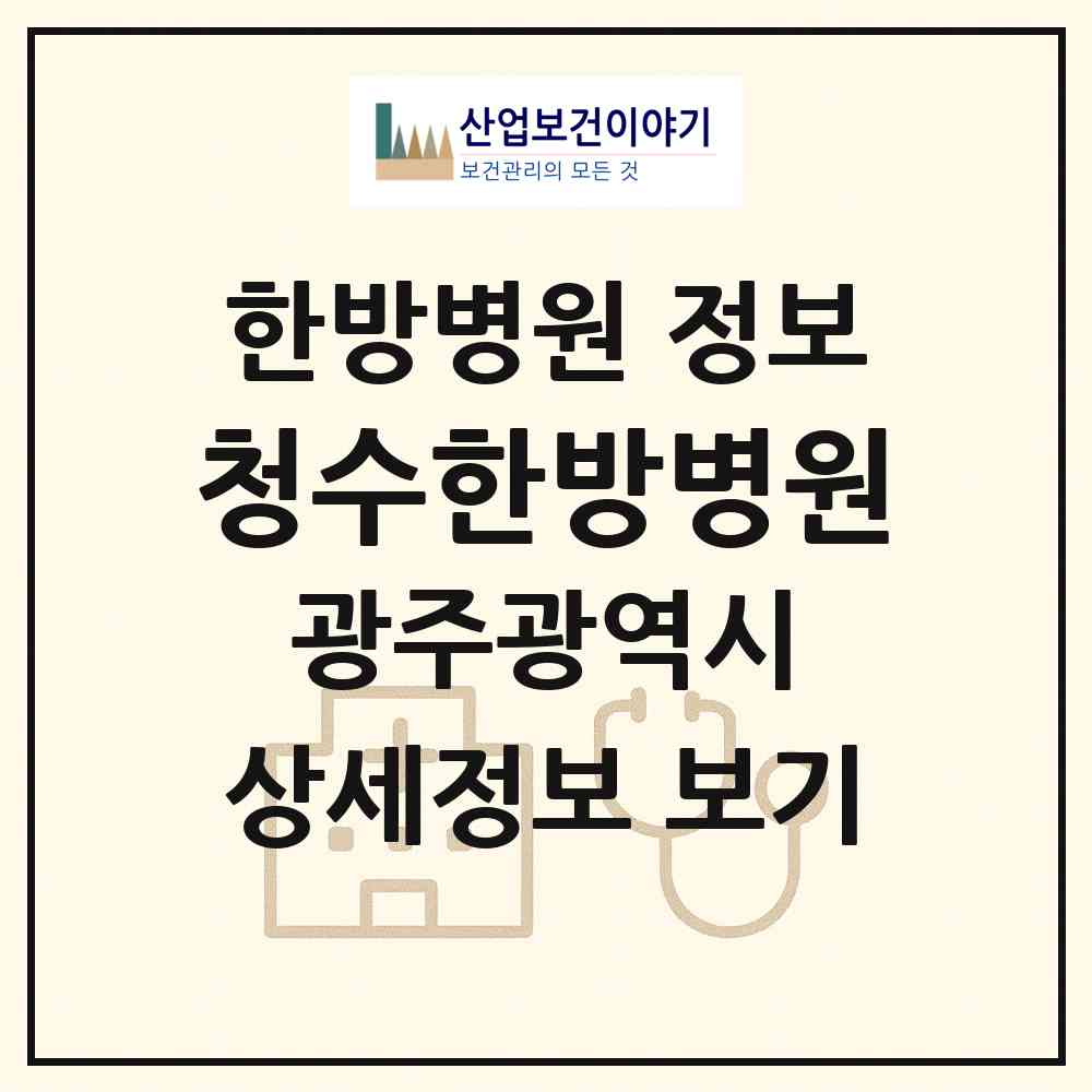 2026 청수한방병원 (광주 북구 운암2동)|한방병원|요양기관 정보