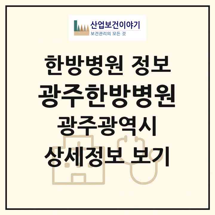 2026 광주한방병원 (광주 남구 봉선2동)|한방병원|요양기관 정보