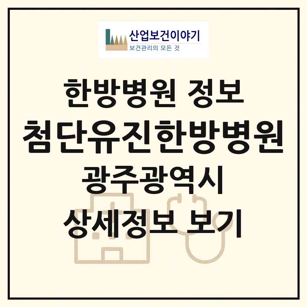 2026 첨단유진한방병원 (광주 광산구 첨단1동)|한방병원|요양기관 정보