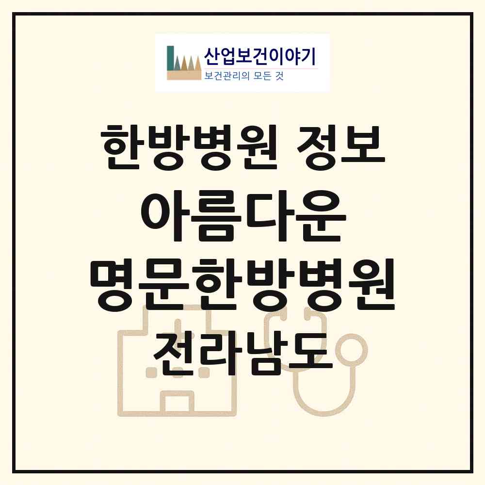 2026 아름다운 명문한방병원 (담양군 대덕면)|한방병원|요양기관 정보
