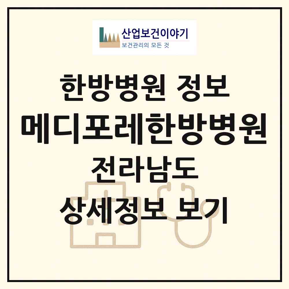 2026 메디포레한방병원 (여수시 동문동)|한방병원|요양기관 정보