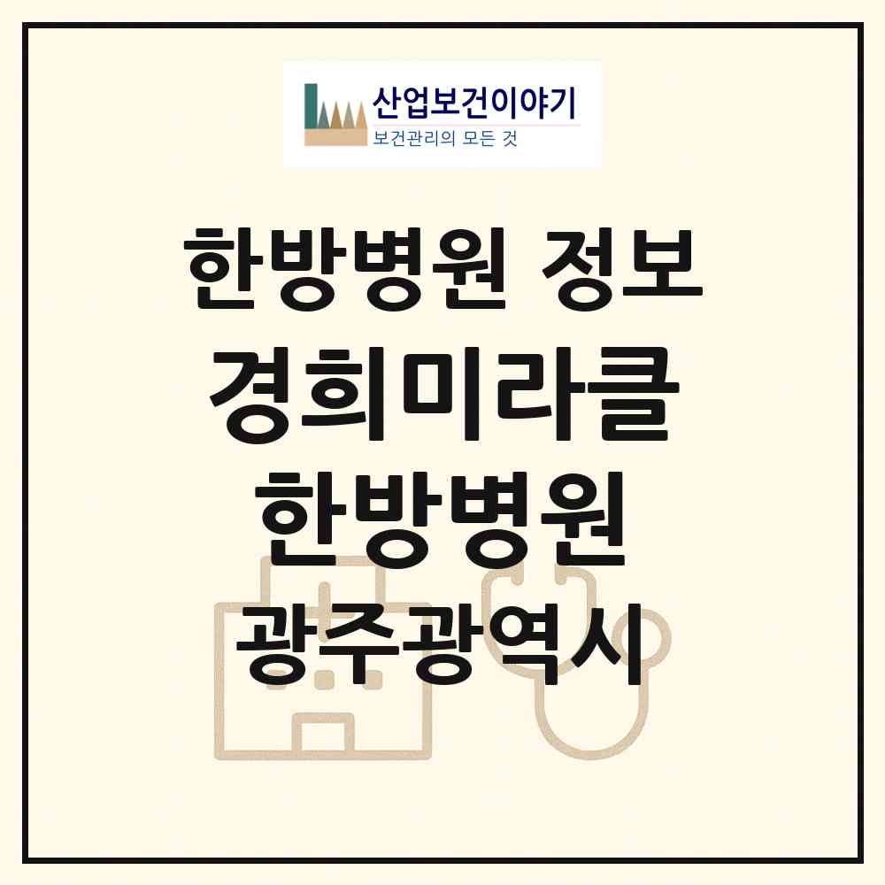2026 경희미라클한방병원 (광주 서구 치평동)|한방병원|요양기관 정보
