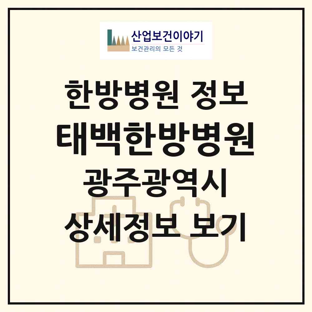 2026 태백한방병원 (광주 북구 삼각동)|한방병원|요양기관 정보
