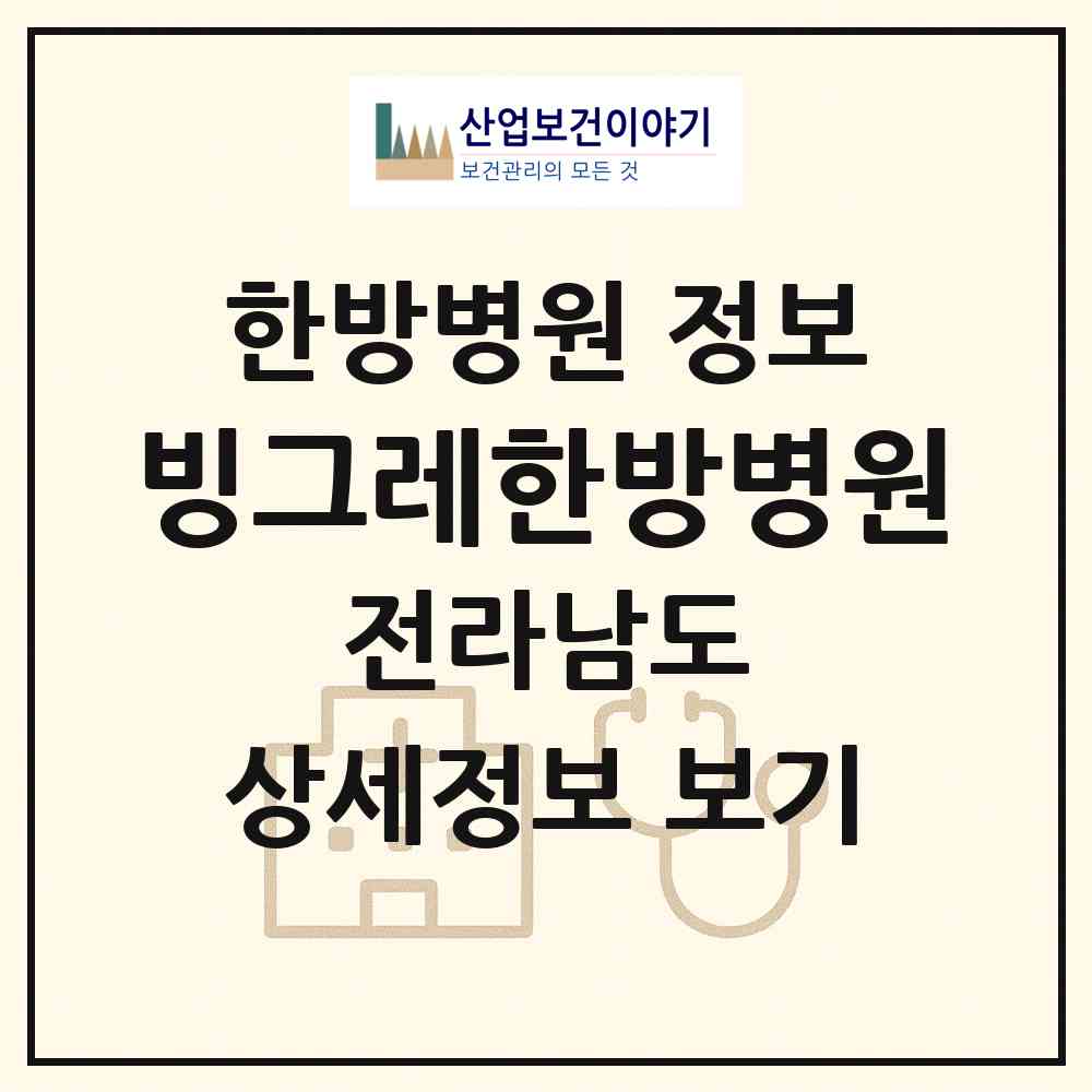 2026 빙그레한방병원 (순천시 중앙동)|한방병원|요양기관 정보
