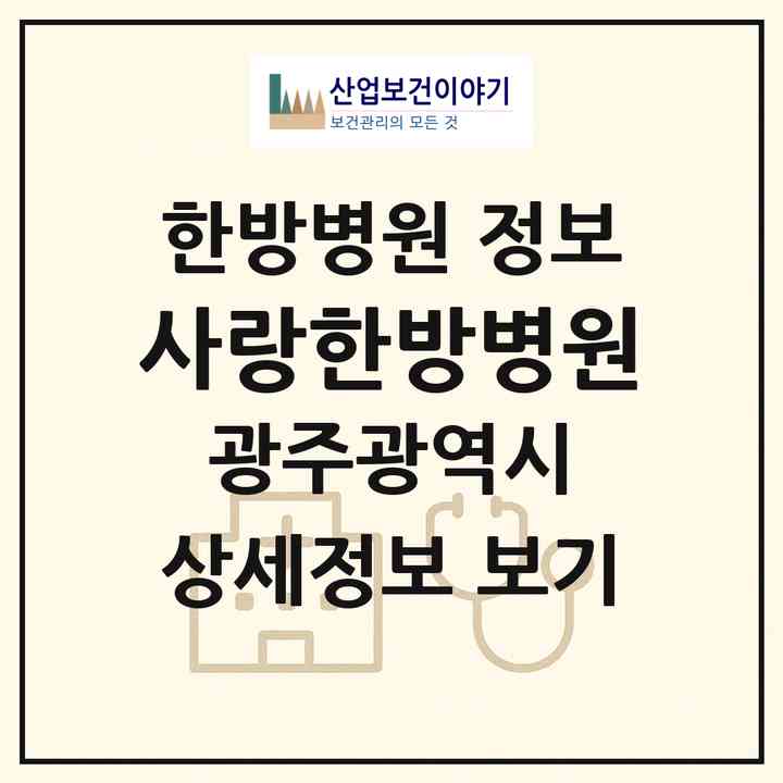 2026 사랑한방병원 (광주 광산구 운남동)|한방병원|요양기관 정보