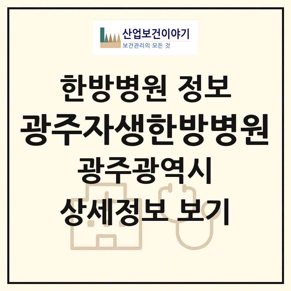2026 광주자생한방병원 (광주 서구 치평동)|한방병원|요양기관 정보