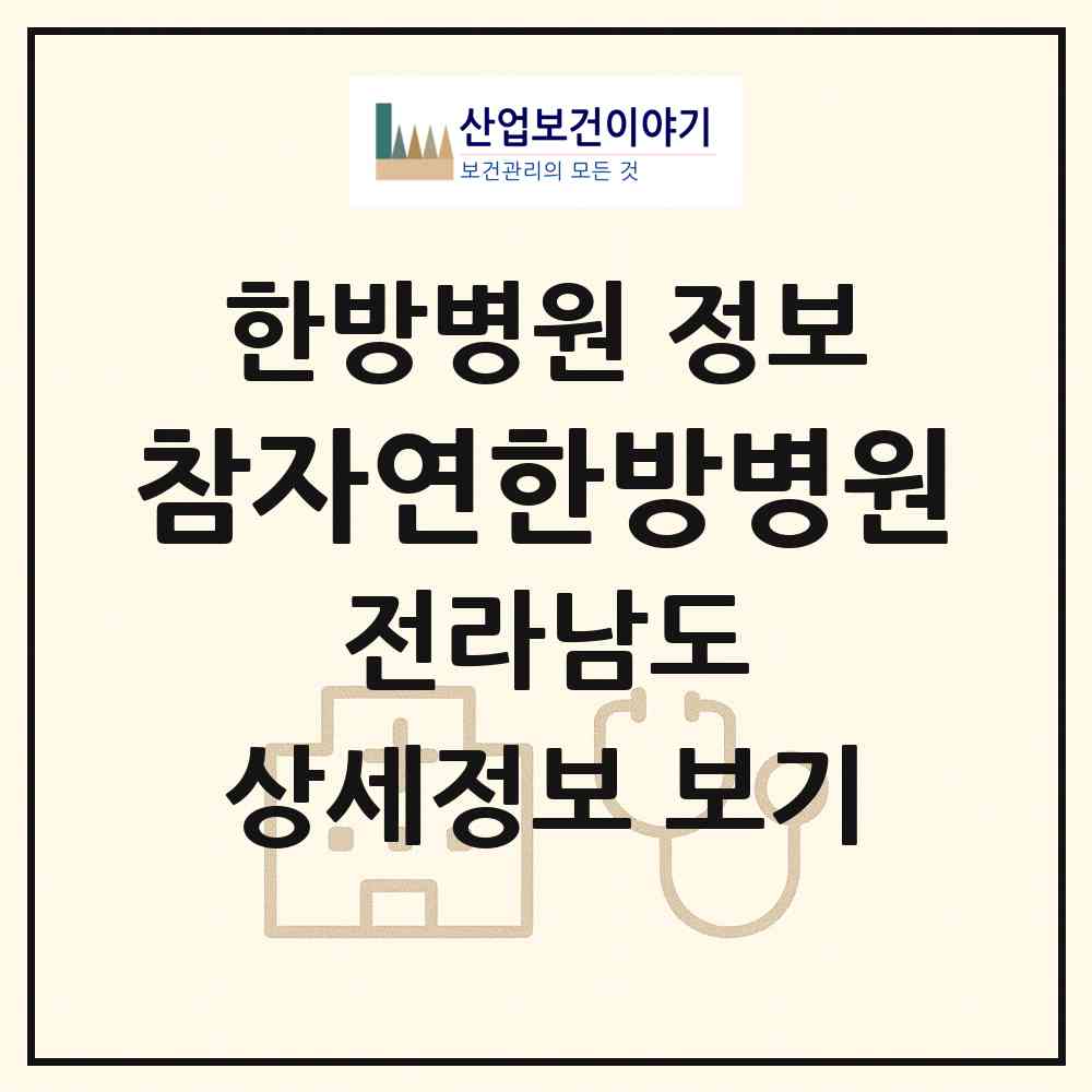 2026 참자연한방병원 (무안군 삼향읍)|한방병원|요양기관 정보