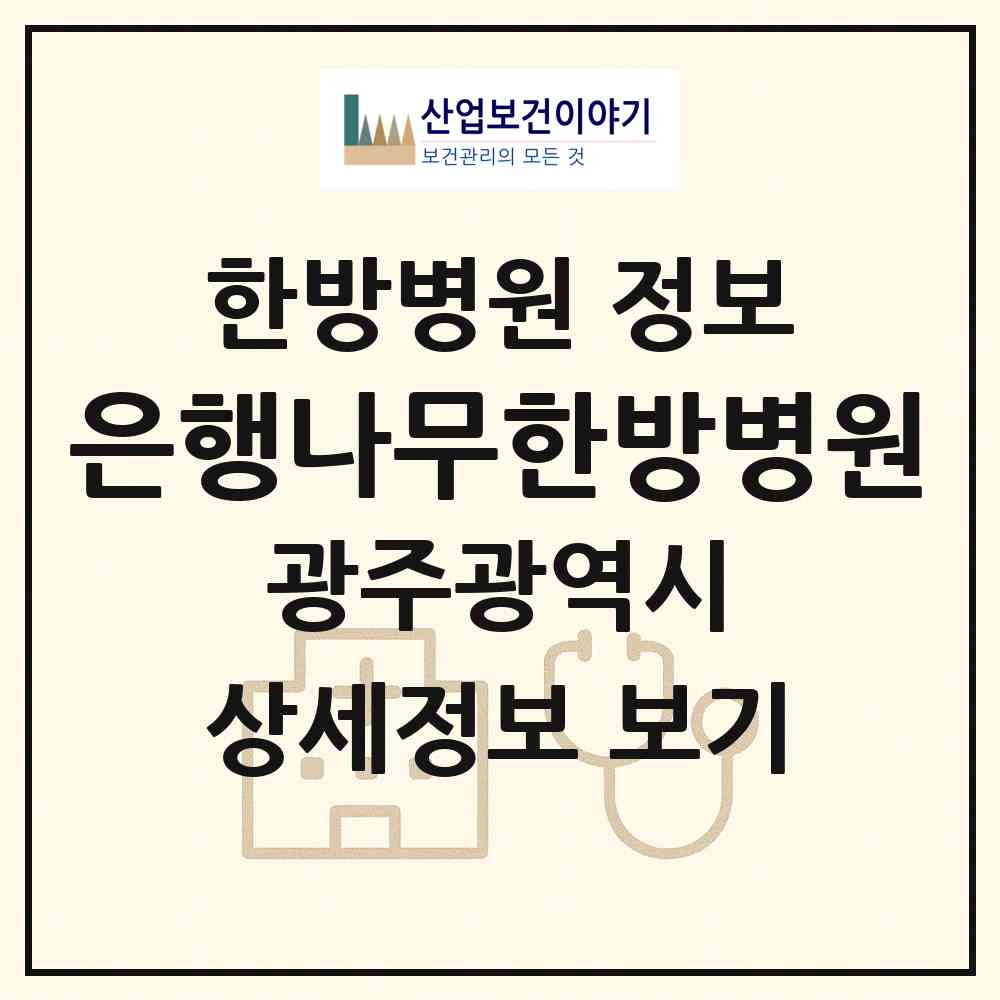 2026 은행나무한방병원 (광주 북구 오치2동)|한방병원|요양기관 정보