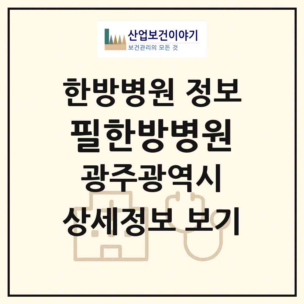 2026 필한방병원 (광주 북구 신안동)|한방병원|요양기관 정보