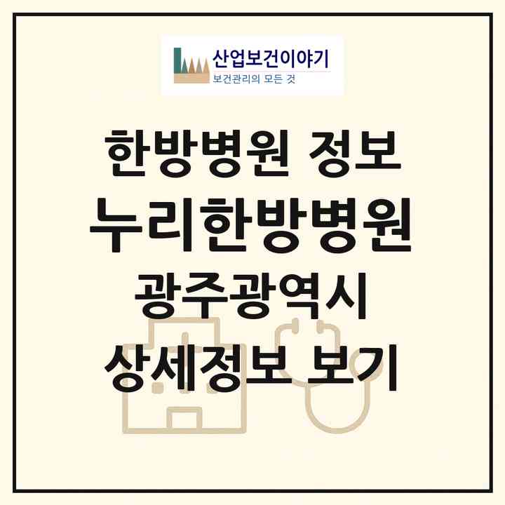 2026 누리한방병원 (광주 북구 운암1동)|한방병원|요양기관 정보