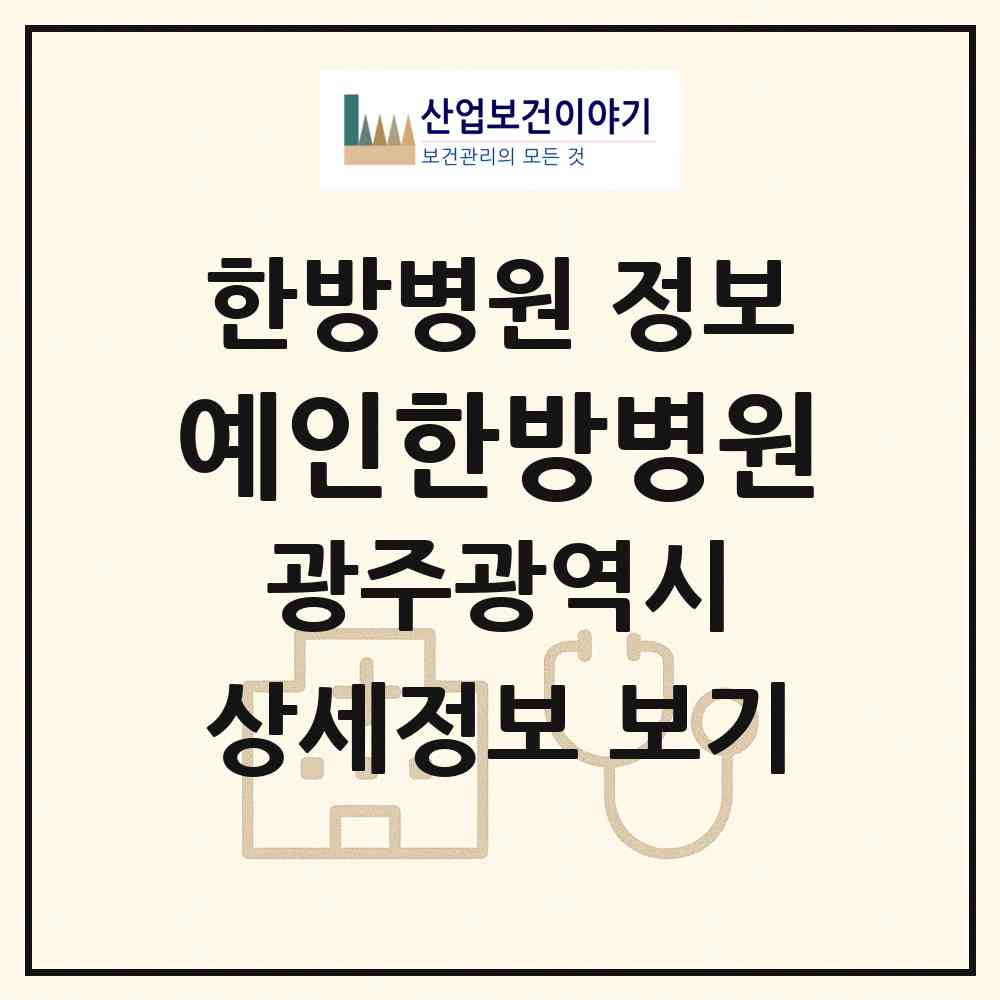 2026 예인한방병원 (광주 광산구 첨단1동)|한방병원|요양기관 정보
