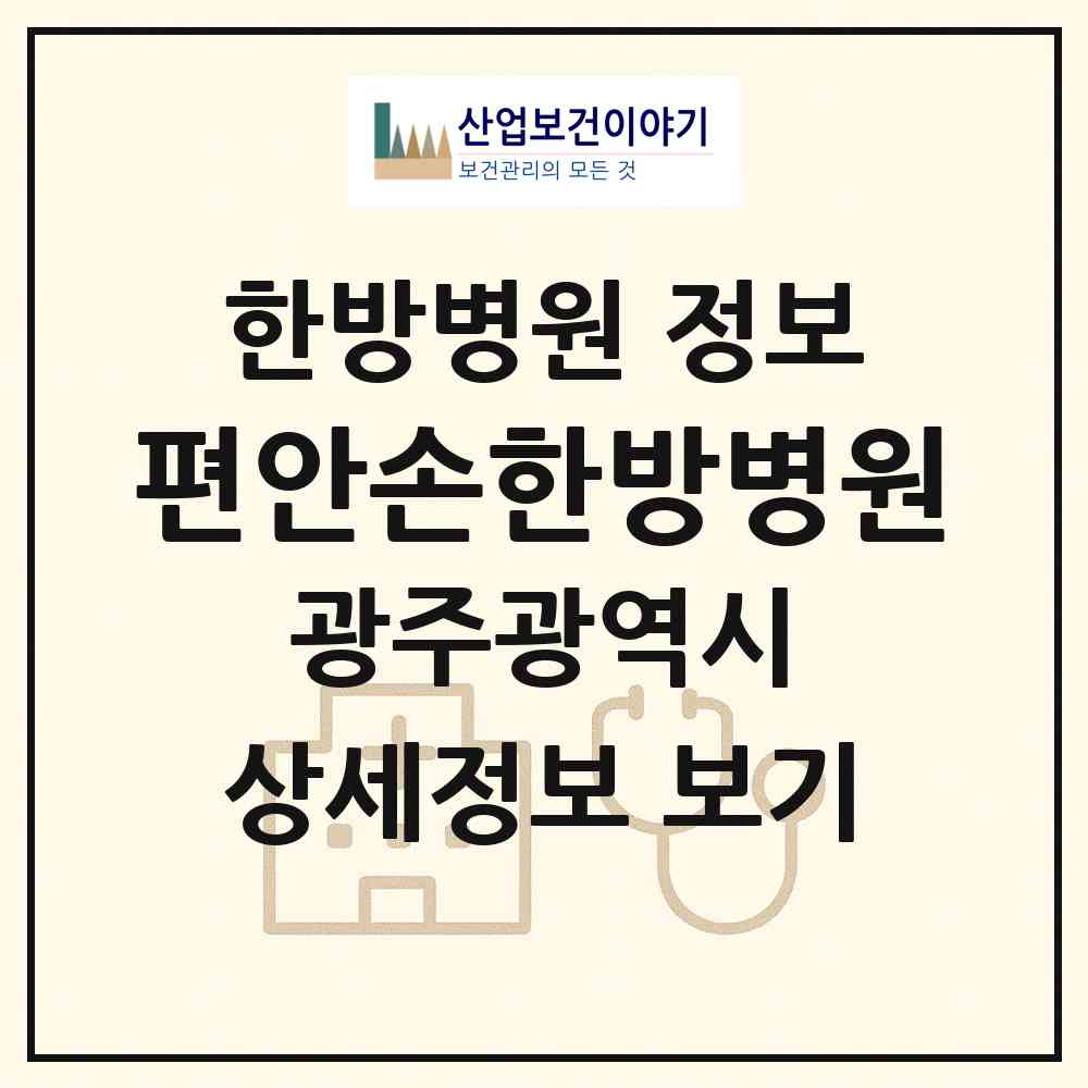 2026 편안손한방병원 (광주 광산구 도산동)|한방병원|요양기관 정보