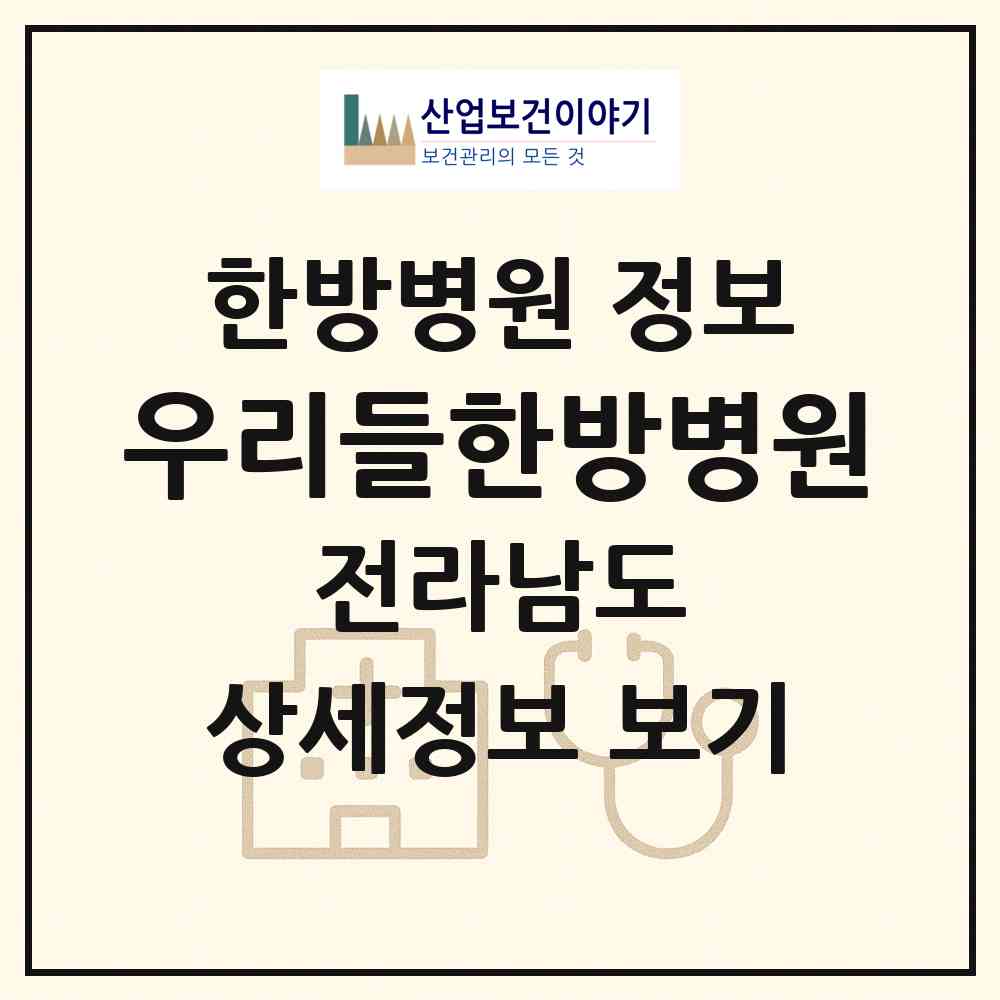 2026 우리들한방병원 (순천시 장천동)|한방병원|요양기관 정보