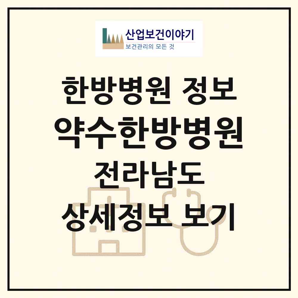 2026 약수한방병원 (목포시 하당동)|한방병원|요양기관 정보