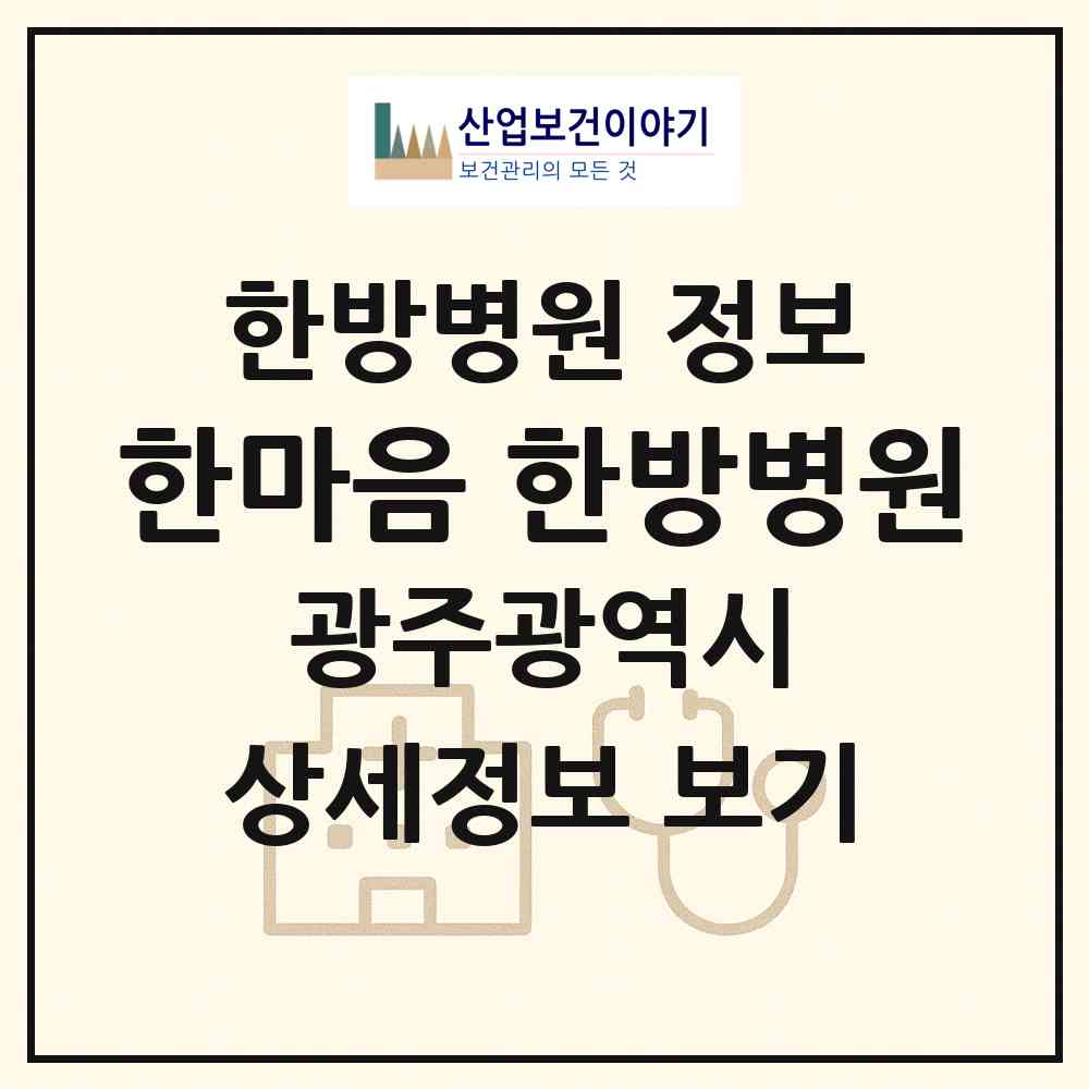 2026 한마음 한방병원 (광주 남구 진월동)|한방병원|요양기관 정보