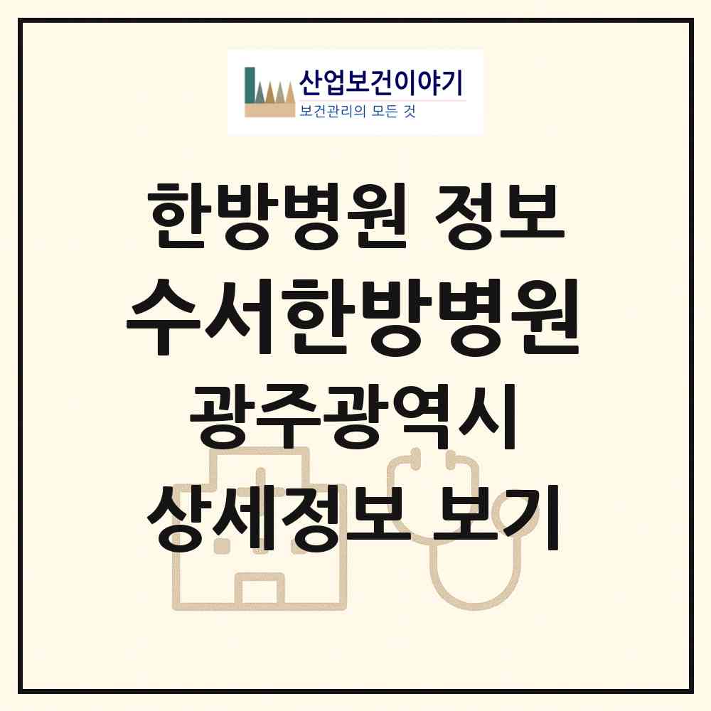 2026 수서한방병원 (광주 광산구 수완동)|한방병원|요양기관 정보