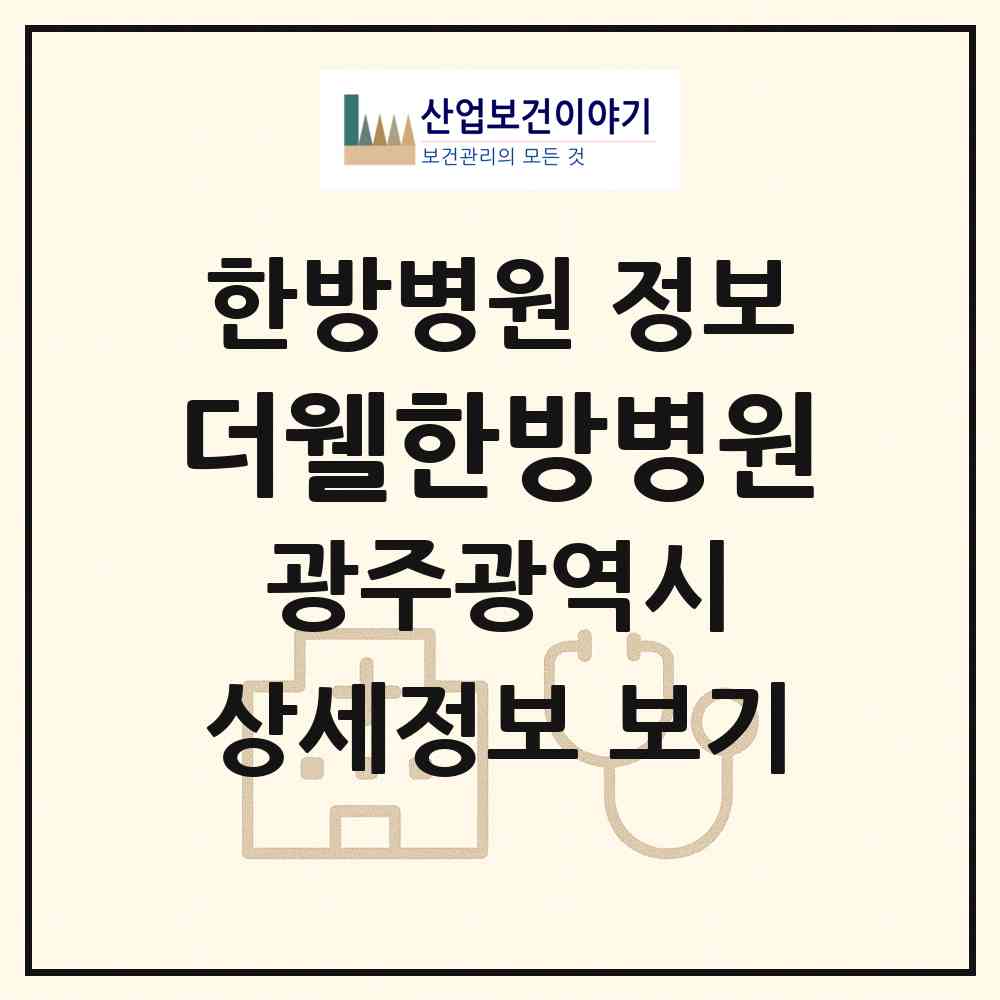 2026 더웰한방병원 (광주 광산구 신창동)|한방병원|요양기관 정보