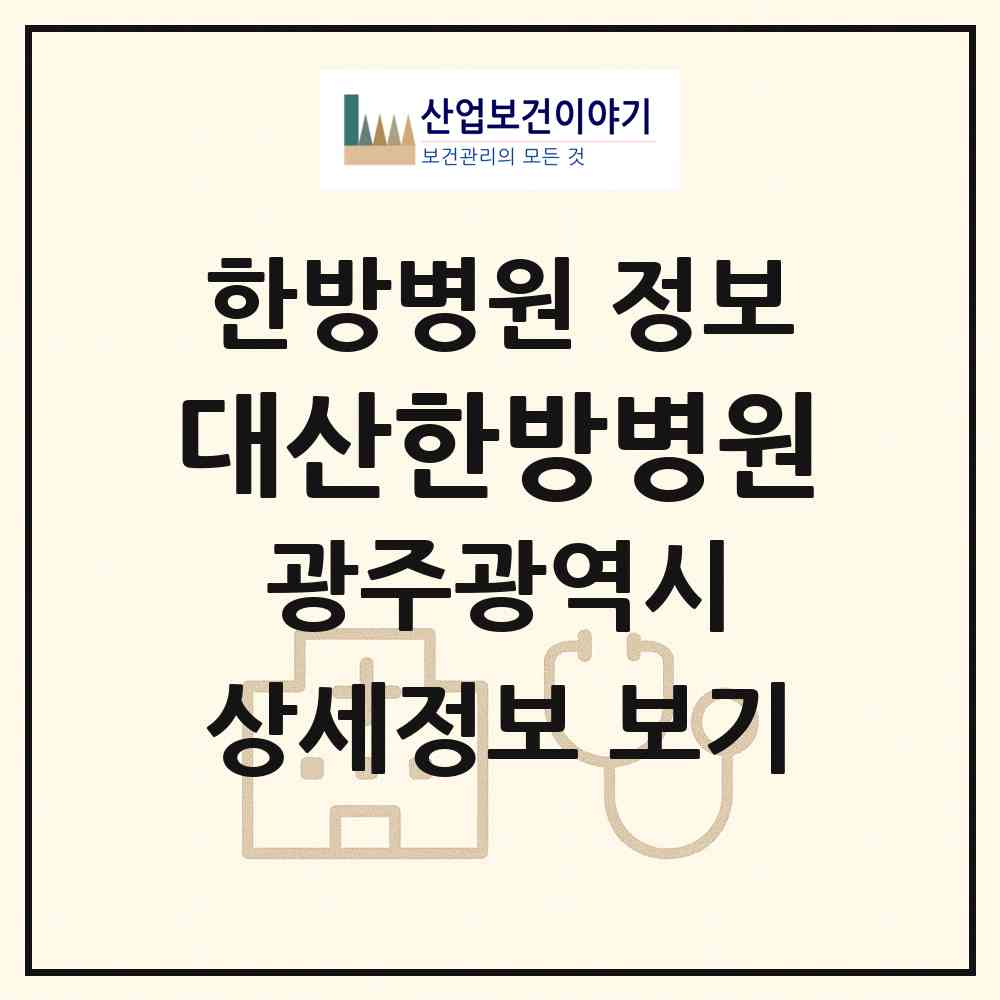 2026 대산한방병원 (광주 서구 광천동)|한방병원|요양기관 정보