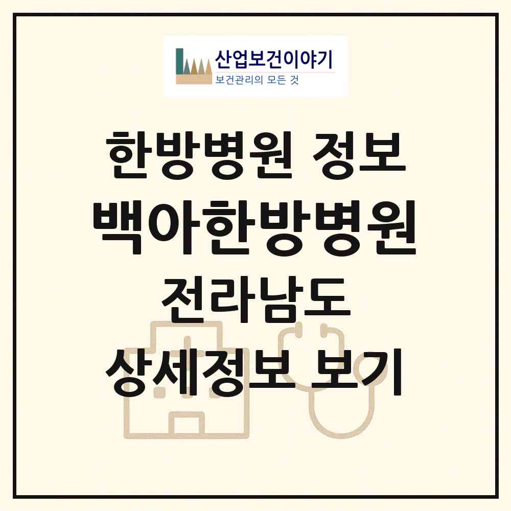 2026 백아한방병원 (화순군 화순읍)|한방병원|요양기관 정보