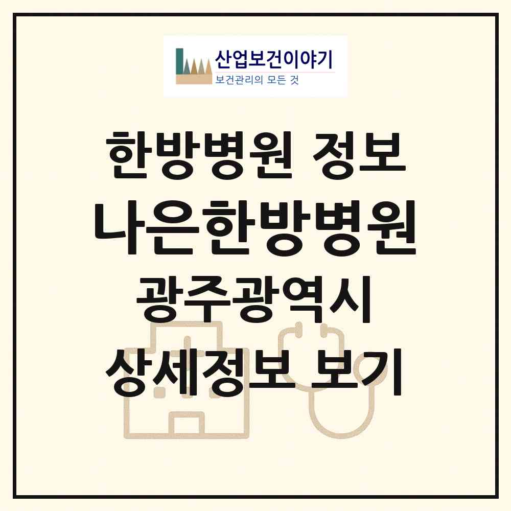 2026 나은한방병원 (광주 북구 용봉동)|한방병원|요양기관 정보