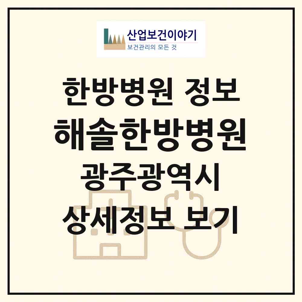 2026 해솔한방병원 (광주 남구 월산4동)|한방병원|요양기관 정보