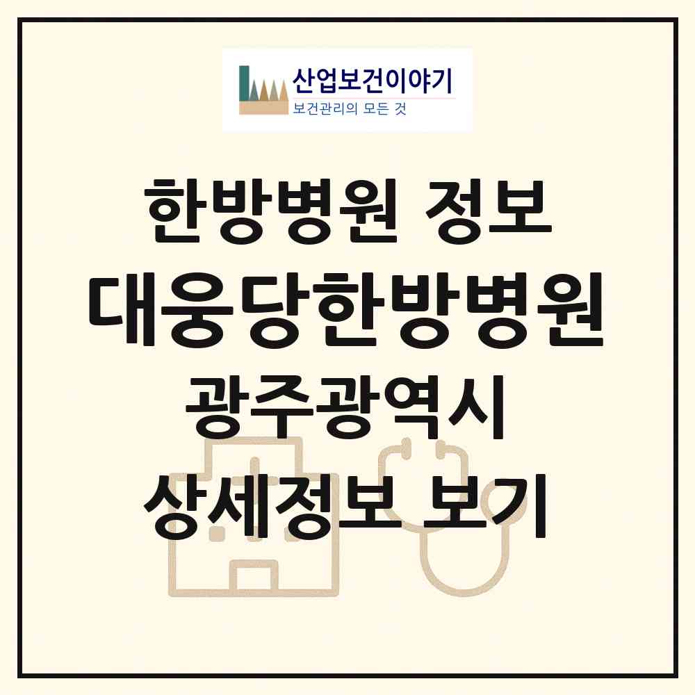 2026 대웅당한방병원 (광주 서구 금호1동)|한방병원|요양기관 정보