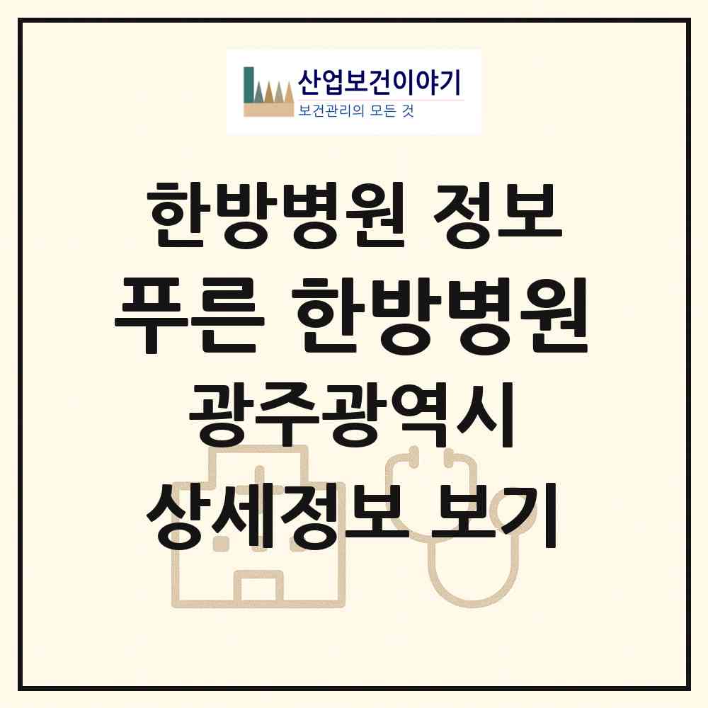 2026 푸른 한방병원 (광주 서구 상무2동)|한방병원|요양기관 정보