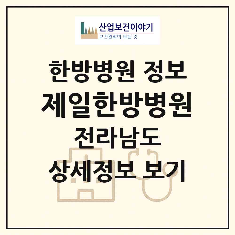2026 제일한방병원 (순천시 도사동)|한방병원|요양기관 정보