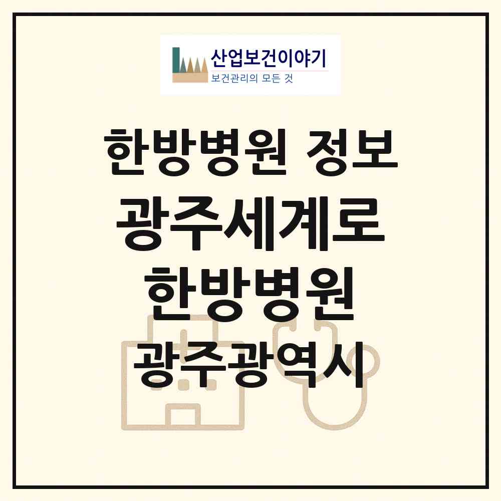 2026 광주세계로한방병원 (광주 광산구 수완동)|한방병원|요양기관 정보