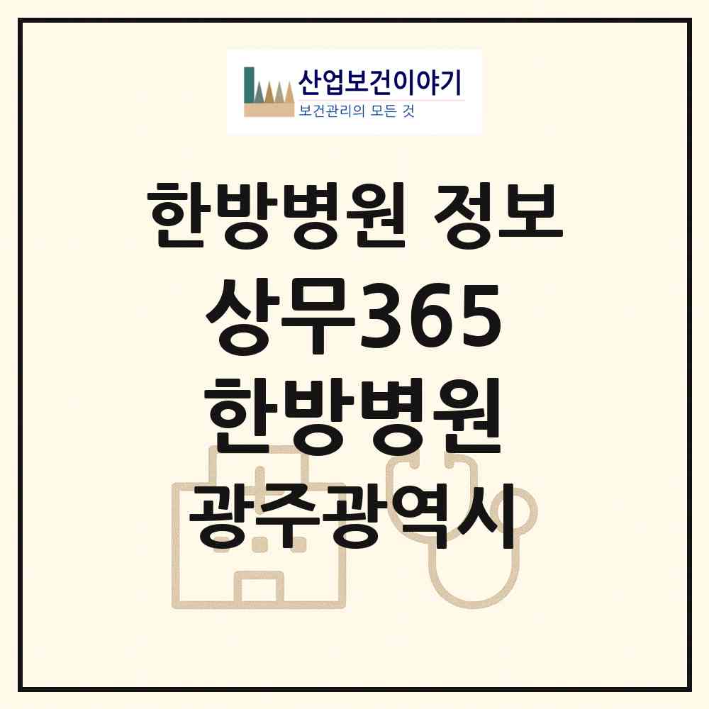 2026 상무365한방병원 (광주 서구 치평동)|한방병원|요양기관 정보