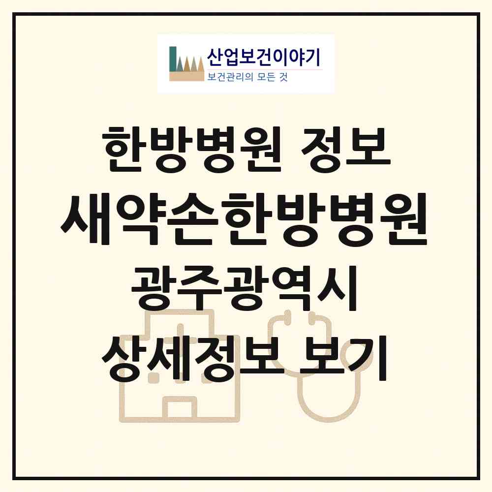 2026 새약손한방병원 (광주 북구 운암2동)|한방병원|요양기관 정보