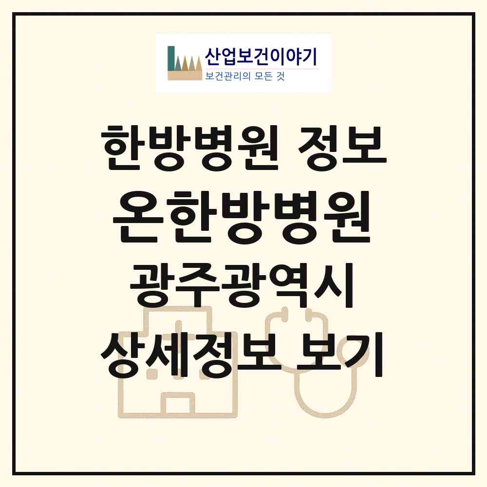 2026 온한방병원 (광주 북구 문화동)|한방병원|요양기관 정보