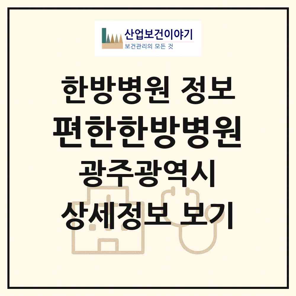 2026 편한한방병원 (광주 북구 운암2동)|한방병원|요양기관 정보