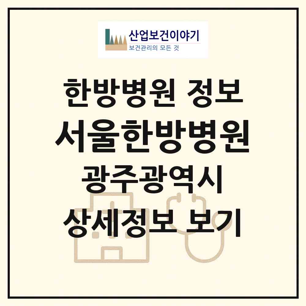 2026 서울한방병원 (광주 서구 화정1동)|한방병원|요양기관 정보