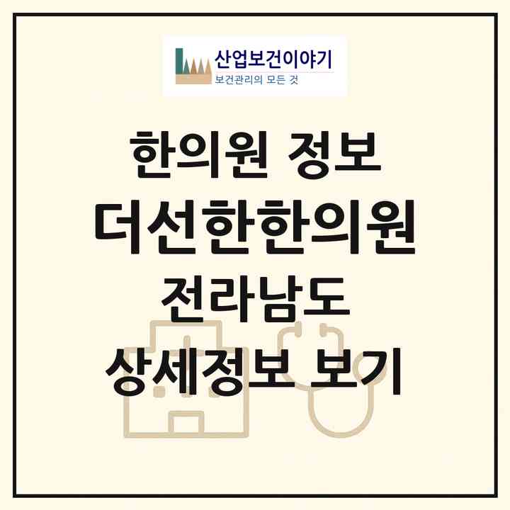 2026 더선한한의원 (순천시 장천동)|한의원|요양기관 정보