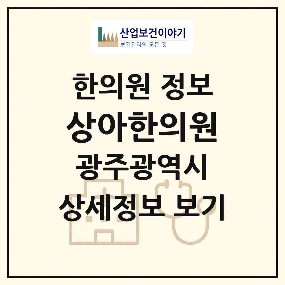 2026 상아한의원 (광주 서구 치평동)|한의원|요양기관 정보