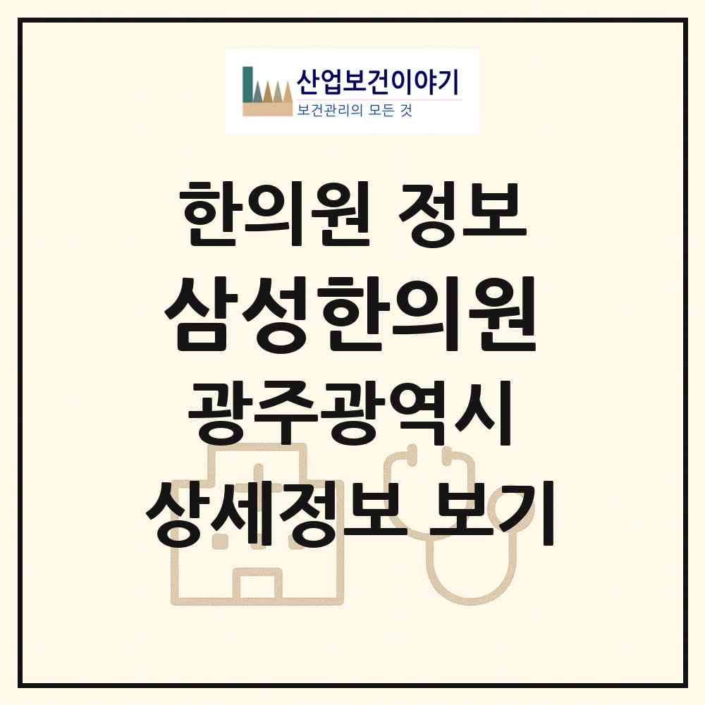 2026 삼성한의원 (광주 남구 봉선2동)|한의원|요양기관 정보