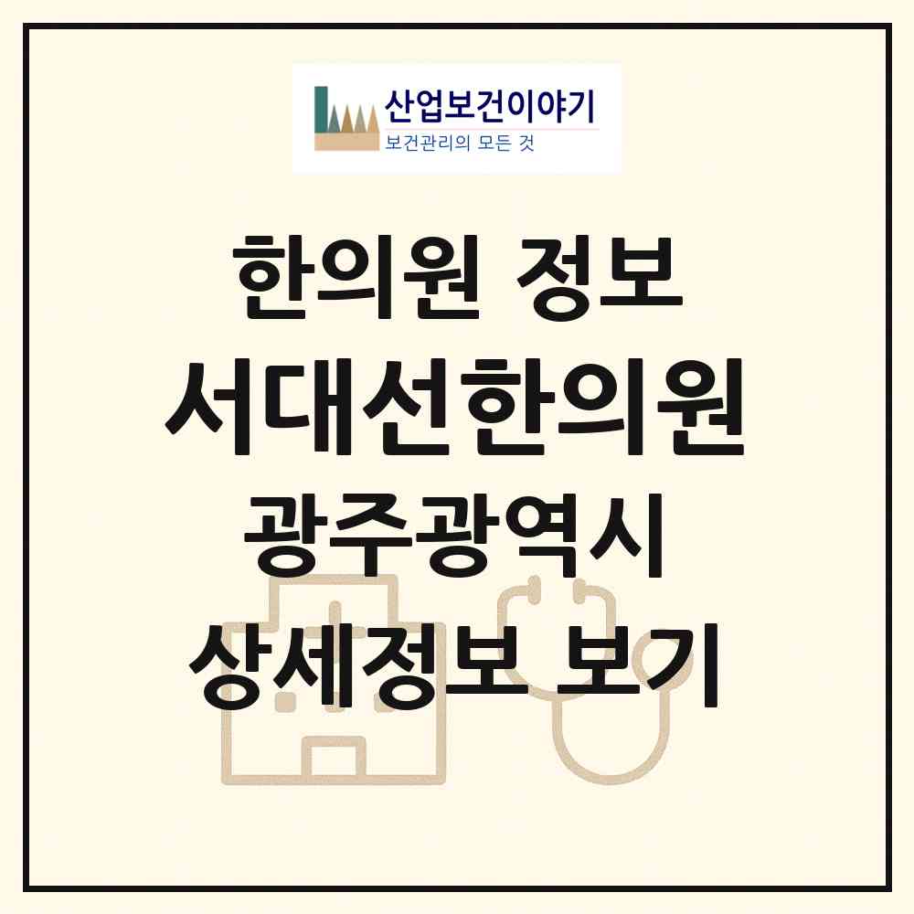 2026 서대선한의원 (광주 북구 운암1동)|한의원|요양기관 정보