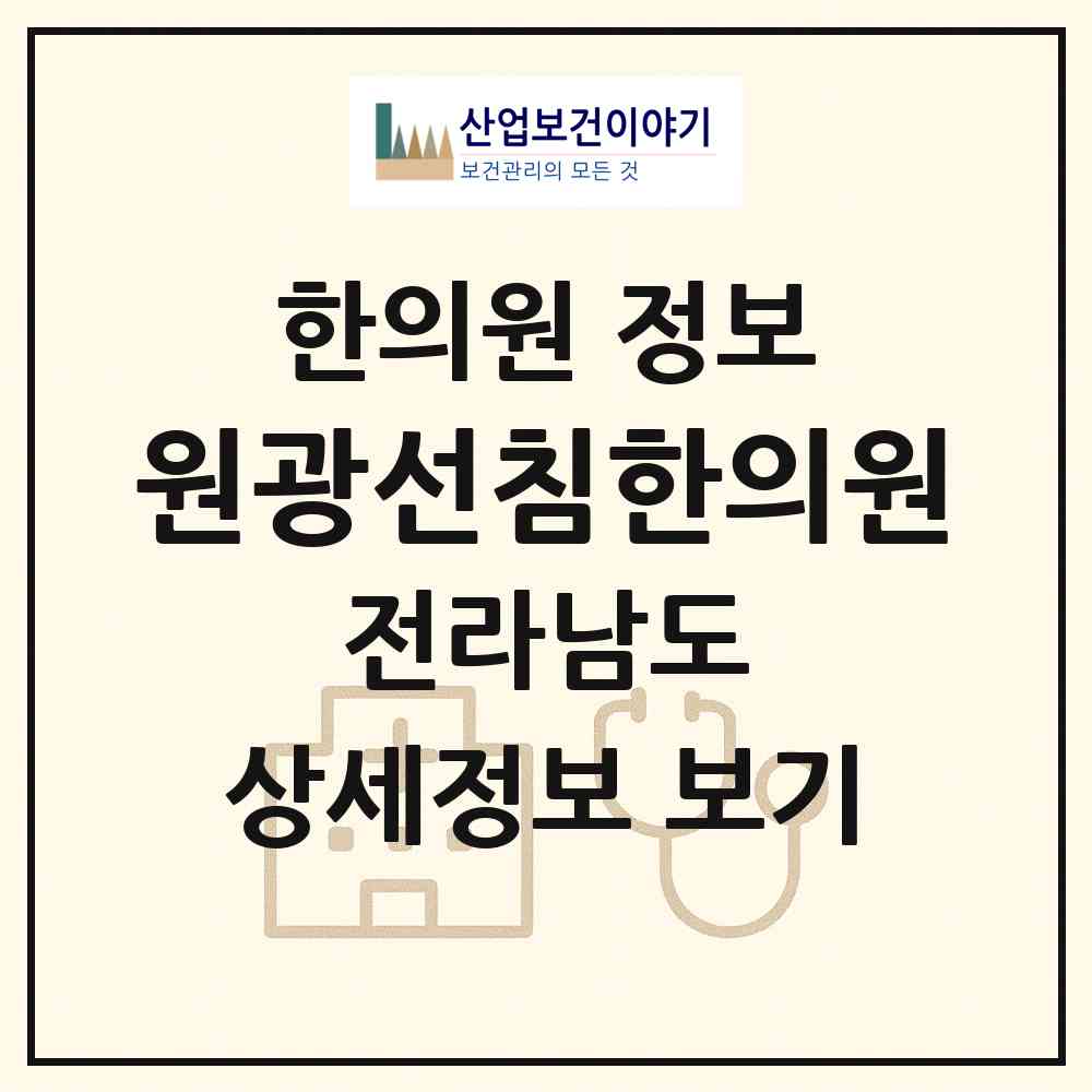 2026 원광선침한의원 (영광군 영광읍)|한의원|요양기관 정보